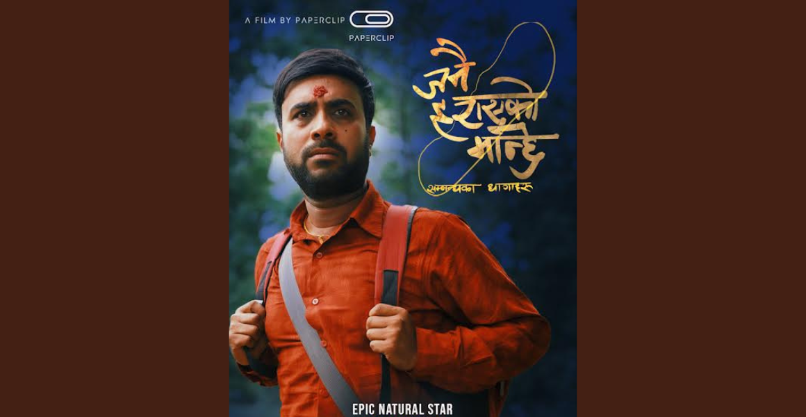 फिल्म ‘जनै हराएको बाहुन’ बन्यो ‘जनै हराएको मान्छे’