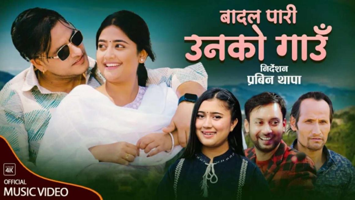 उषा उप्रेती र बिमल अधिकारीको अभिनय रहेको ‘ बादल पारी उनको गाउँ ’ बजारमा ( भिडियो सहित )