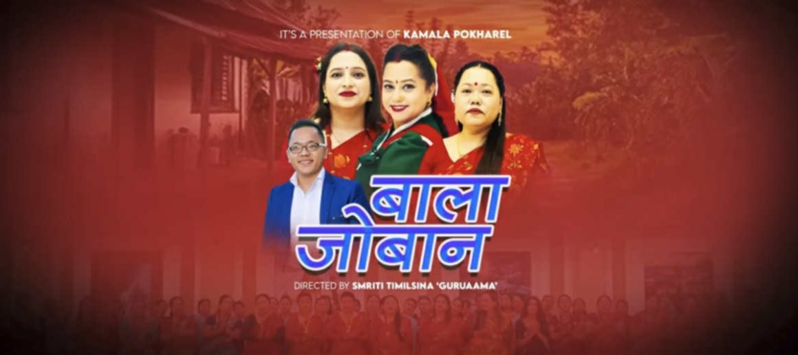 कमला पोख्रेल र शर्मिला गुरुङको ‘ बाला जोबान ’तीज गीत सार्वजनिक