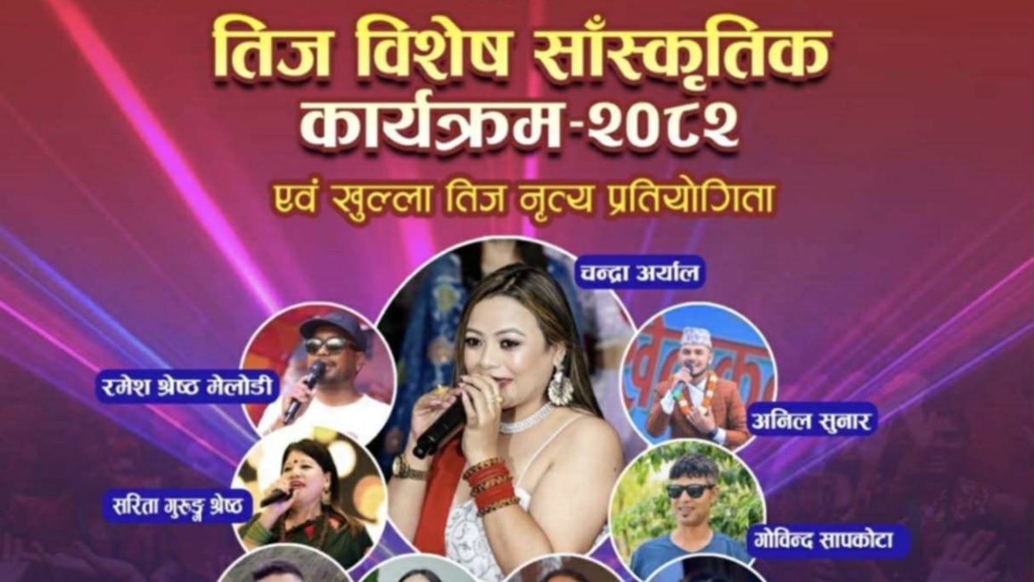 चितवनको ज्योतिनगरमा भदौ १० गते ‘ तीज विशेष साँस्कृतिक कार्यक्रम – २०८२ एवं खुल्ला तीज नृत्य प्रतियोगिता ’ हुने