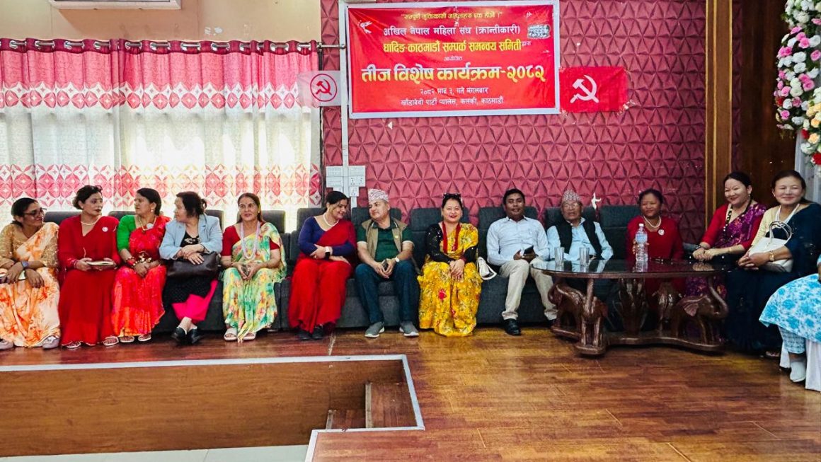 अखिल नेपाल महिला संघ (क्रान्तिकारी) धादिङ–काठमाडौँ सम्पर्क समन्वय समितिद्वारा तीज विशेष कार्यक्रम सम्पन्न