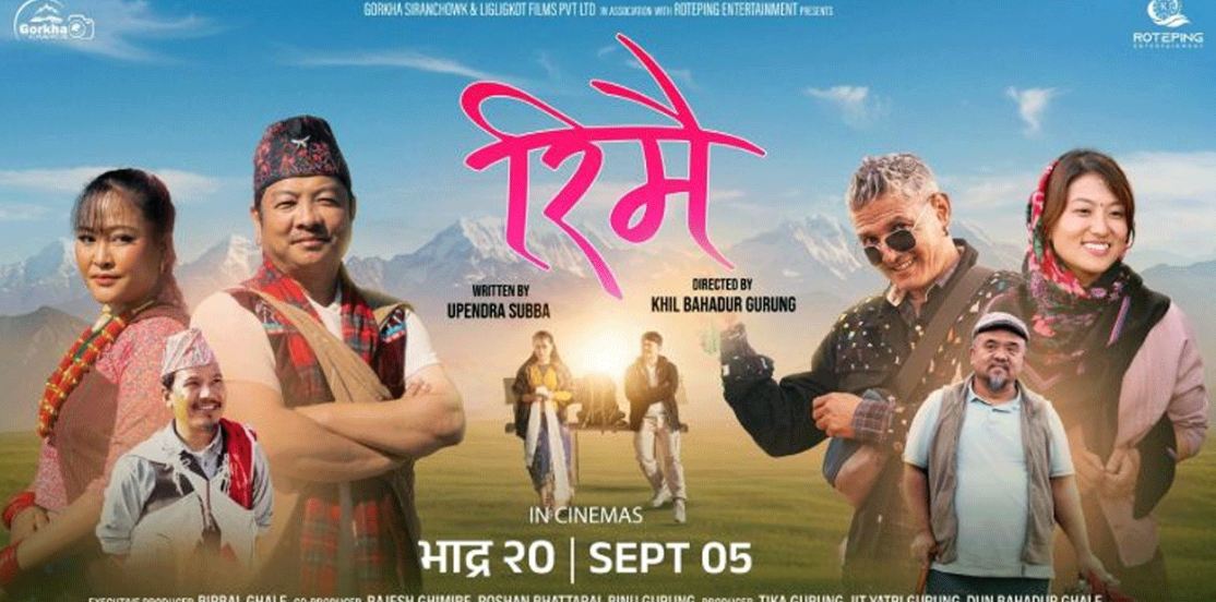 चलचित्र ‘रिमै’ आजबाट प्रदर्शनमा