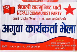 थाक्रे–३ मा भोलि नेपाली कम्युनिस्ट पार्टीको अगुवा कार्यकर्ता भेटघाट हुँदै