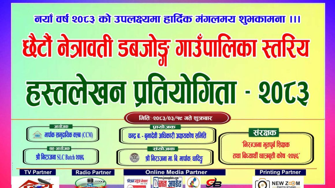 असार १९ गते धादिङमा ‘छैटौं नेत्रावती डबजोङ्ग गाउँपालिका स्तरीय हस्तलेखन प्रतियोगिता’ हुने