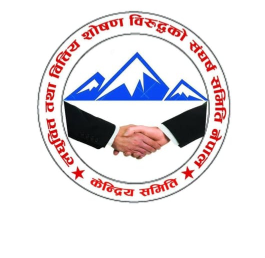 लघुवित्त तथा वित्तीय शोषण विरुद्ध संघर्ष समितिले साउन १२ देखि माइतीघरमा कडा आन्दोलन गर्ने